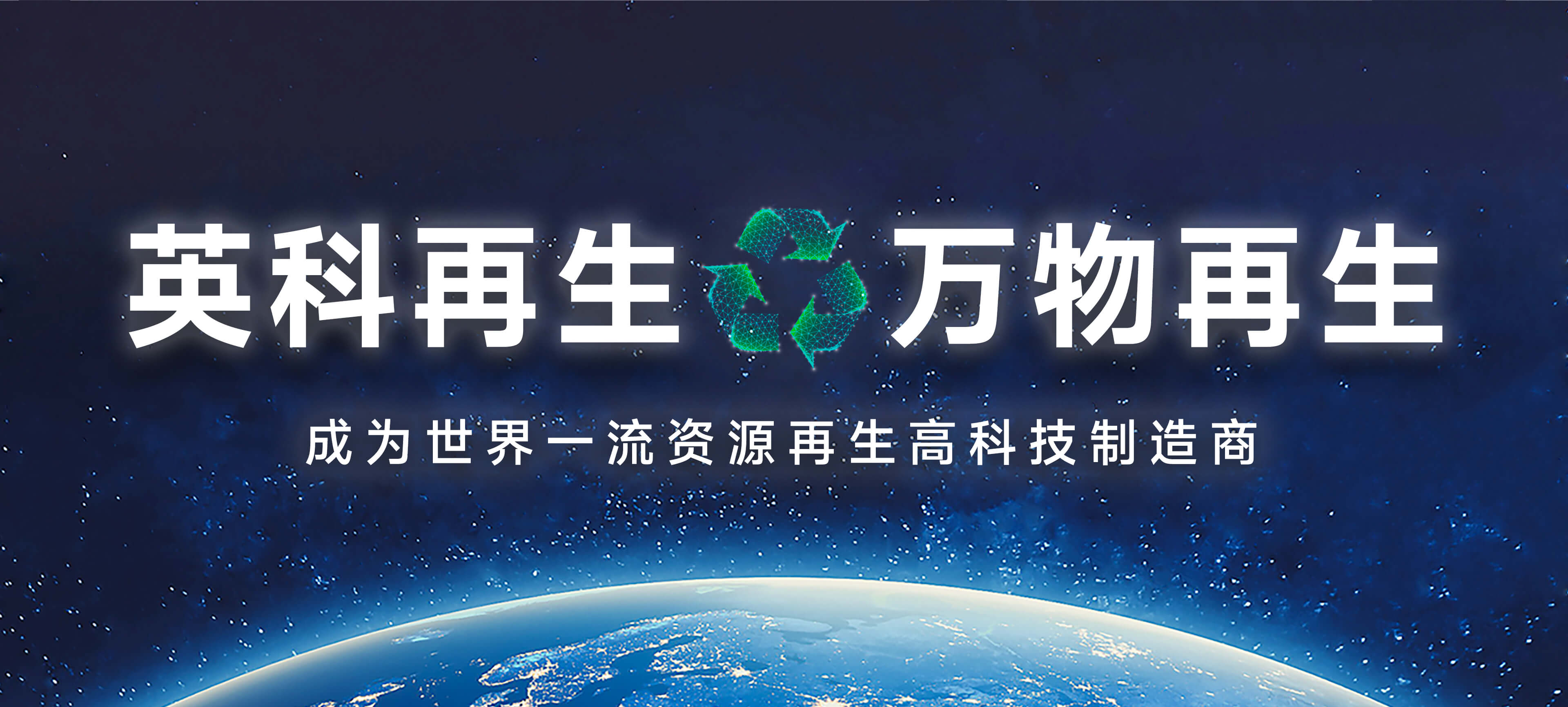 英科再生宣傳語(yǔ)——英科再生，萬(wàn)物再生